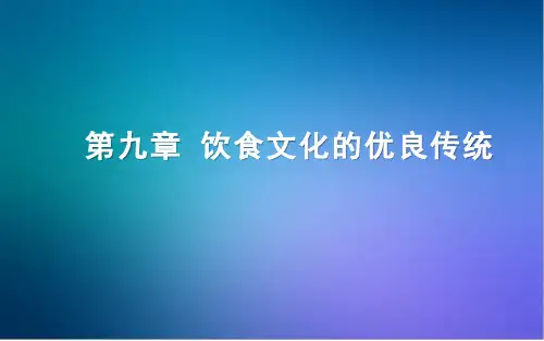 传统文化第九章饮食文化的优良传统