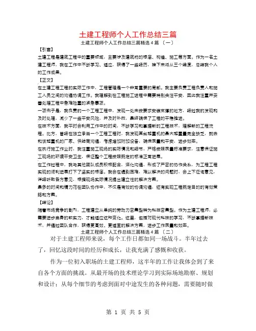 土建工程师个人工作总结三篇4篇