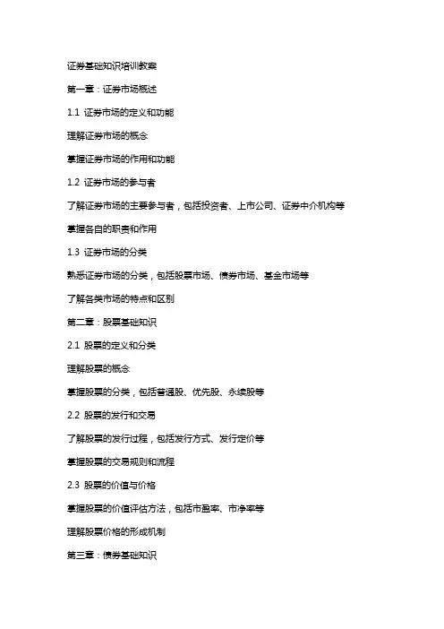 证券基础知识培训教案