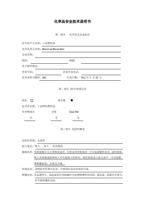 002化学品安全技术说明书(低硫工业燃料油)