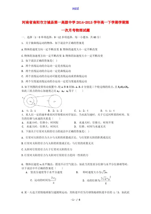 河南省南阳市方城县第一高级中学2014-2015学年高一物理下学期学期第一次月考试题