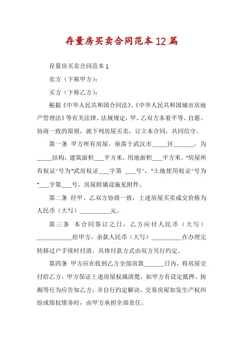 存量房买卖合同范本12篇