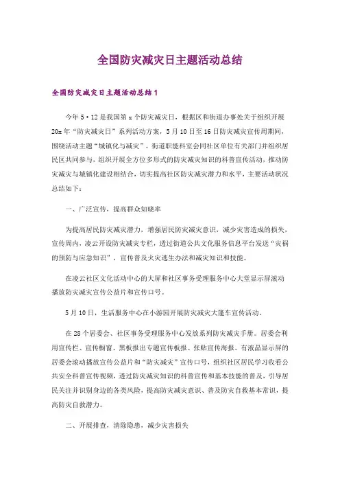2024年全国防灾减灾日主题活动总结