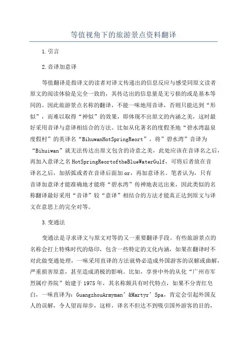等值视角下的旅游景点资料翻译