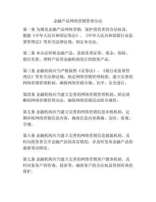 金融产品网络营销管理办法