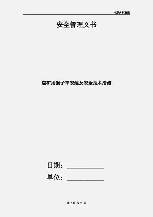 煤矿用猴子车安装及安全技术措施