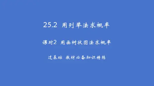 25-2-2用画树状图法求概率课件人教版数学九年级上册