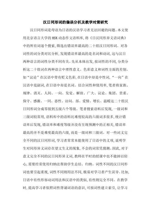 汉日同形词的偏误分析及教学对策研究