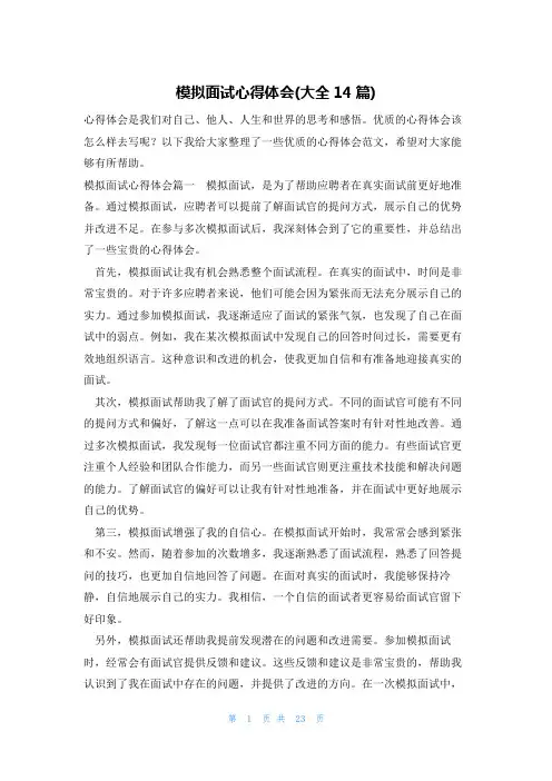 模拟面试心得体会(大全14篇)