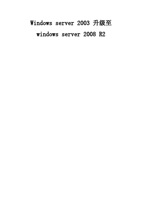 windows server 2003至2008R2的迁移