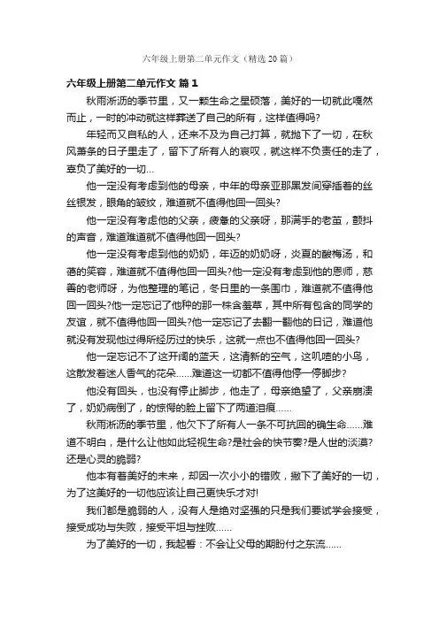 六年级上册第二单元作文（精选20篇）
