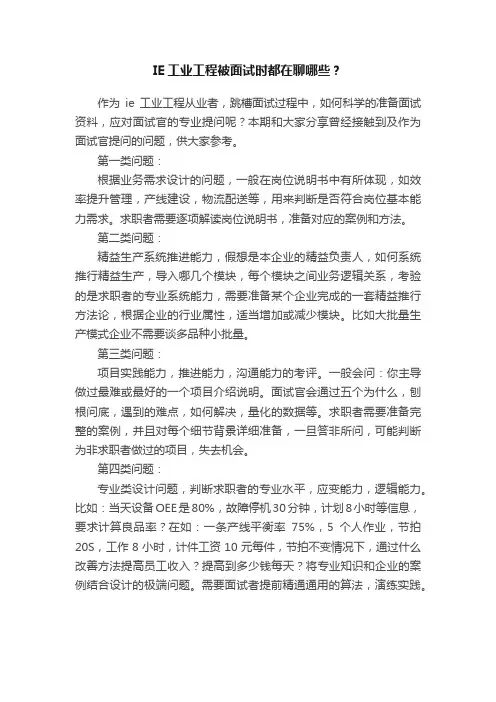 IE工业工程被面试时都在聊哪些？