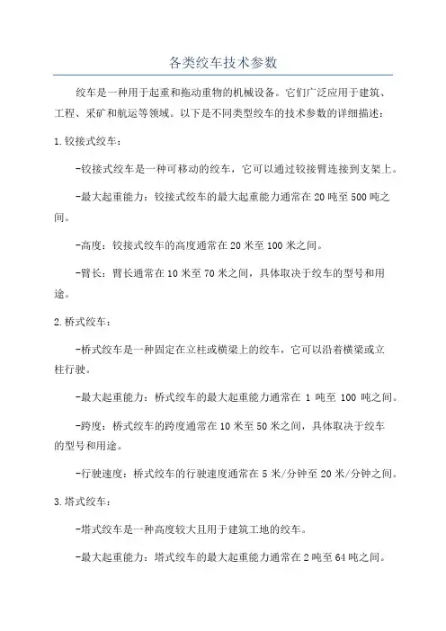 各类绞车技术参数
