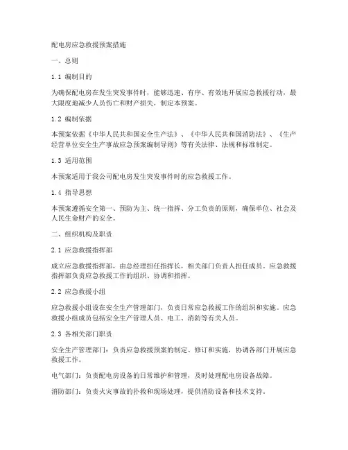 配电房应急救援预案措施