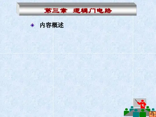 逻辑门电路课件