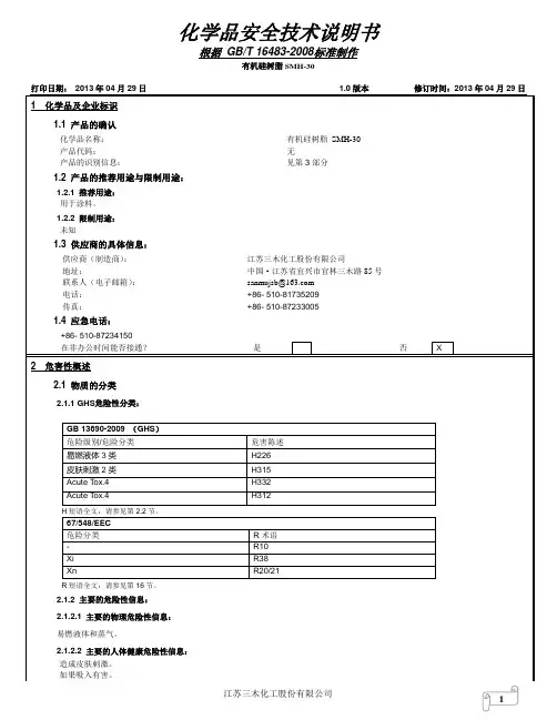 有机硅树脂SM_H-30-中文MSDS