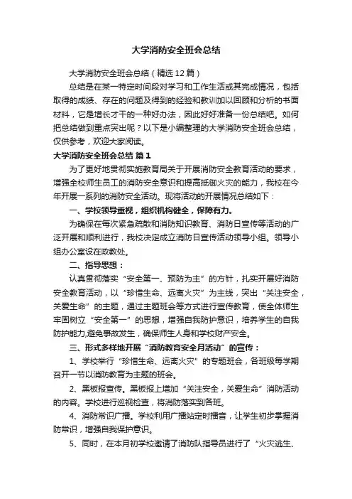 大学消防安全班会总结（精选12篇）