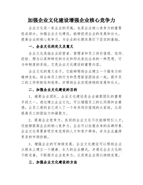 加强企业文化建设增强企业核心竞争力