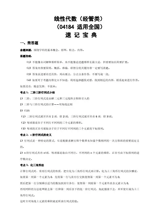 自考04184线性代数(经管类)-考试知识点速记宝典