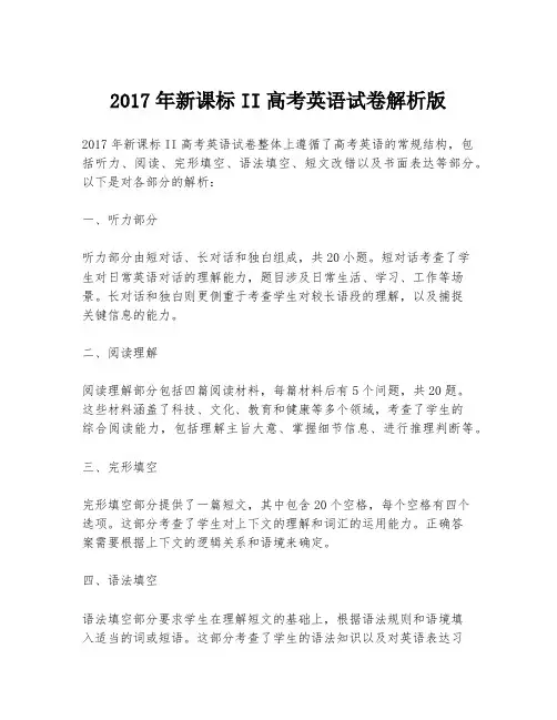 2017年新课标II高考英语试卷解析版