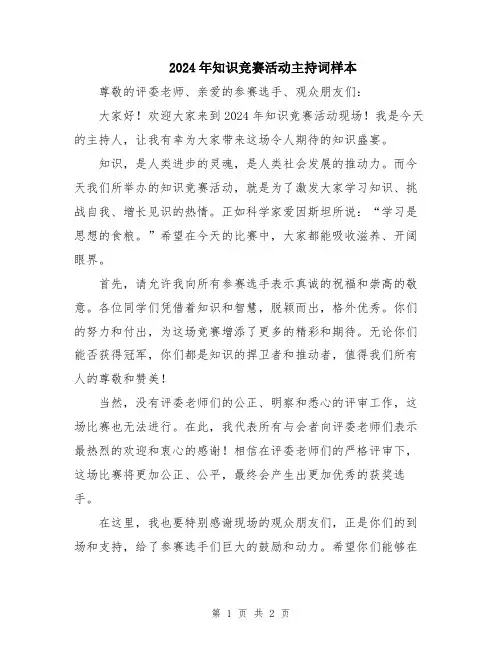 2024年知识竞赛活动主持词样本
