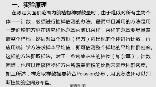 实验植物种群密和分布型的野外观测