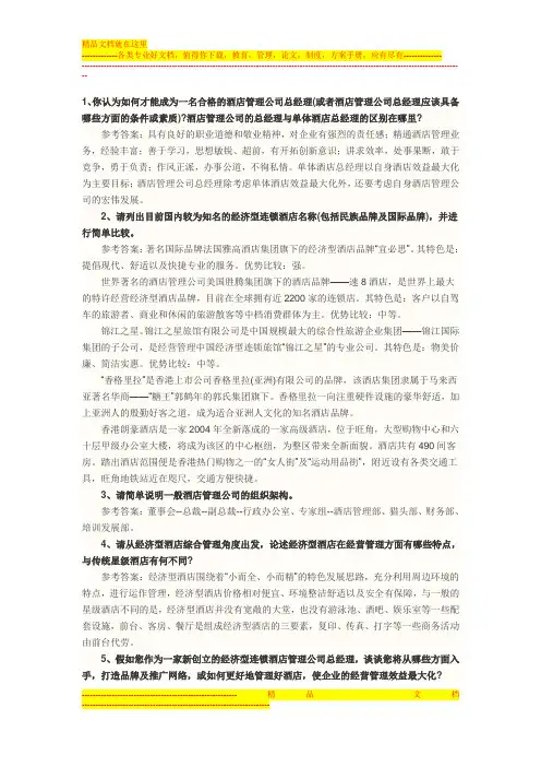 酒店总经理经典面试题