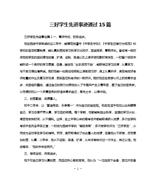 三好学生先进事迹通过15篇