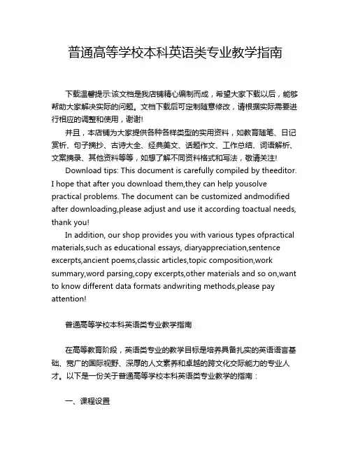 普通高等学校本科英语类专业教学指南
