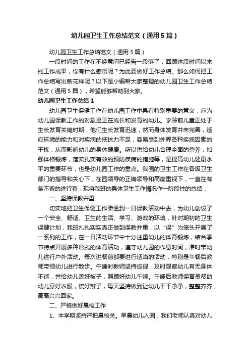 幼儿园卫生工作总结范文（通用5篇）