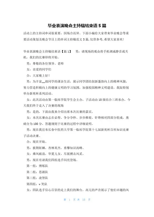 毕业表演晚会主持稿结束语5篇
