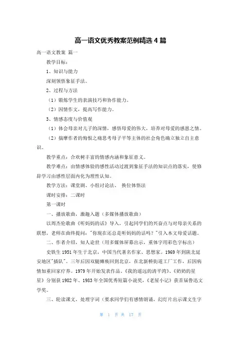 高一语文优秀教案范例精选4篇
