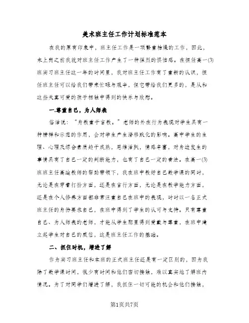 2024年美术班主任工作计划标准范本（三篇）