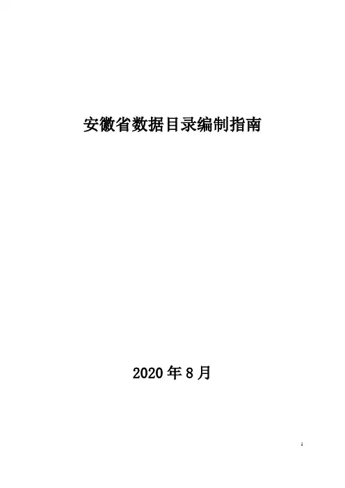 安徽省数据目录编制指南V2.1