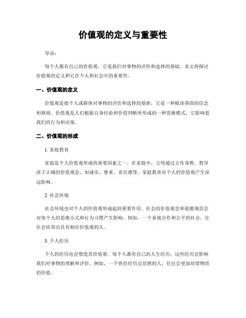 价值观的定义与重要性