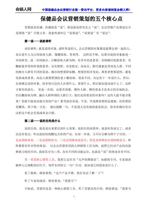 保健品会议营销策划的五个核心点