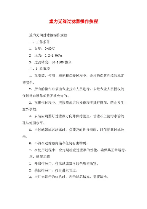 重力无阀过滤器操作规程