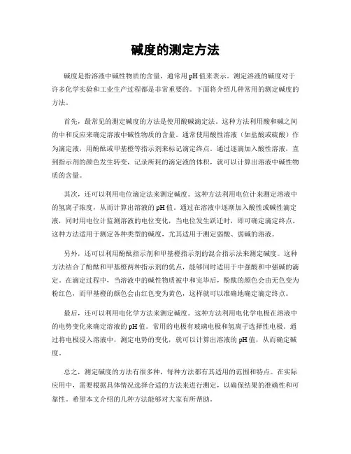 碱度的测定方法