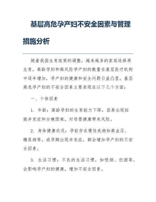 基层高危孕产妇不安全因素与管理措施分析