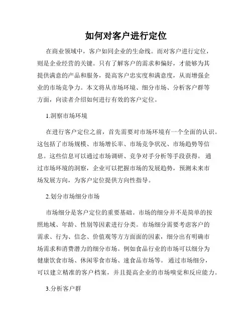 如何对客户进行定位