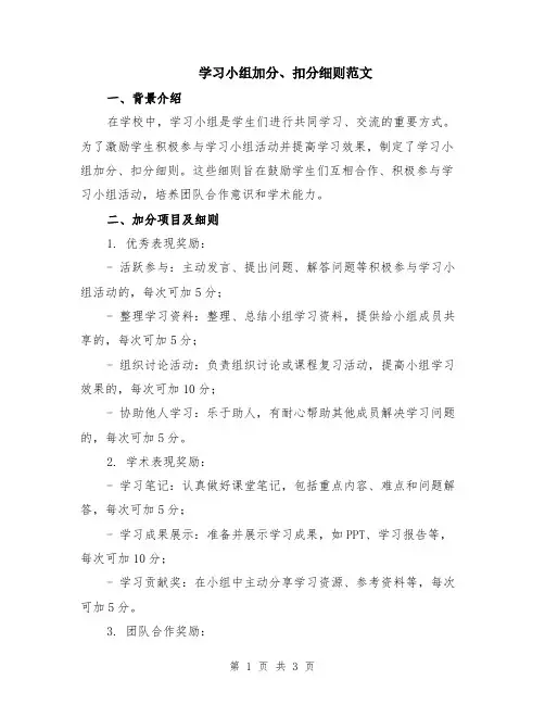 学习小组加分、扣分细则范文