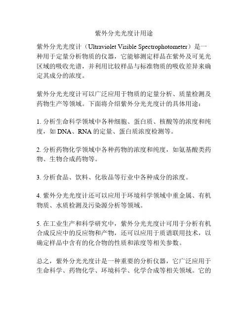 紫外分光光度计用途