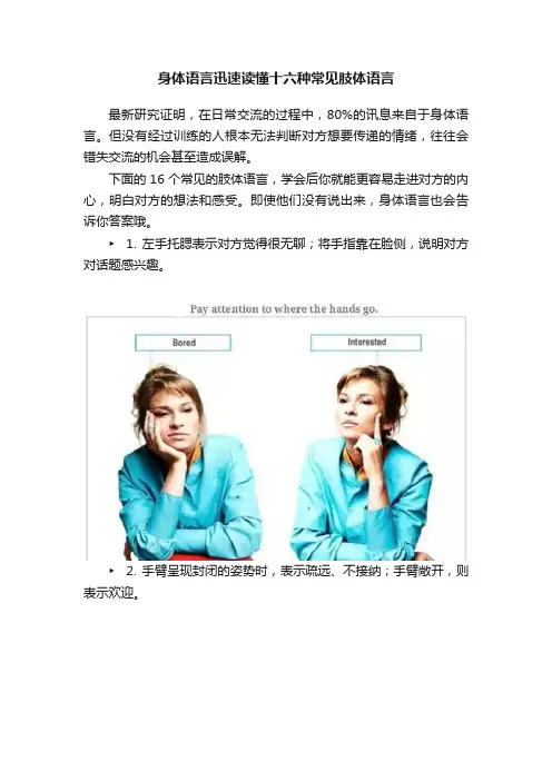 身体语言迅速读懂十六种常见肢体语言