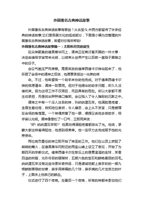 外国著名古典神话故事
