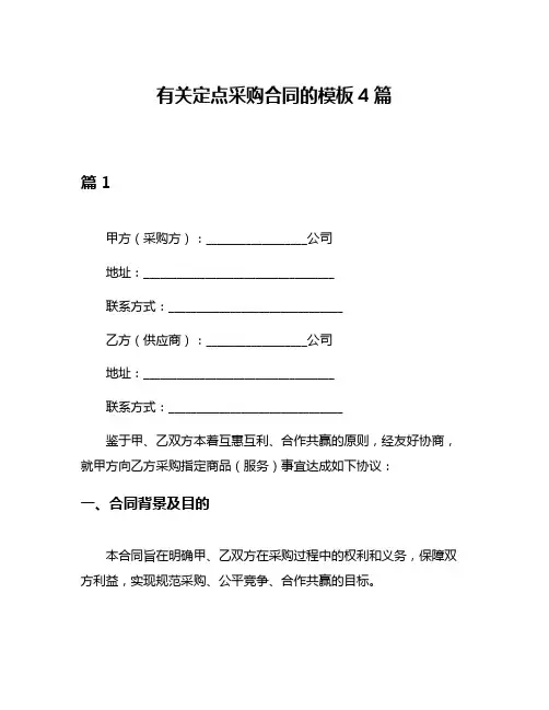 有关定点采购合同的模板4篇