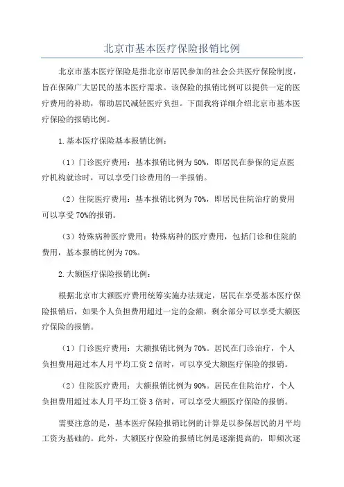 北京市基本医疗保险报销比例