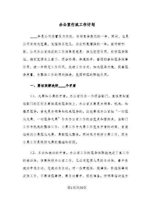 办公室行政工作计划（五篇）