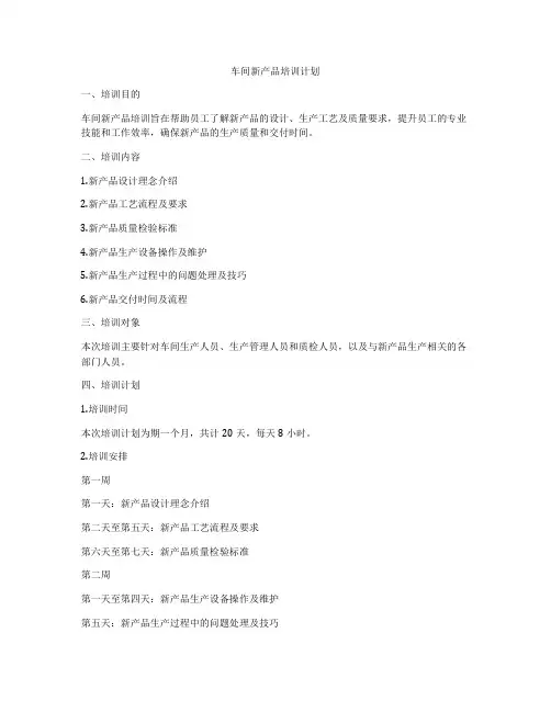 车间新产品培训计划