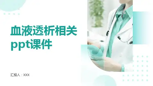 血液透析相关ppt课件