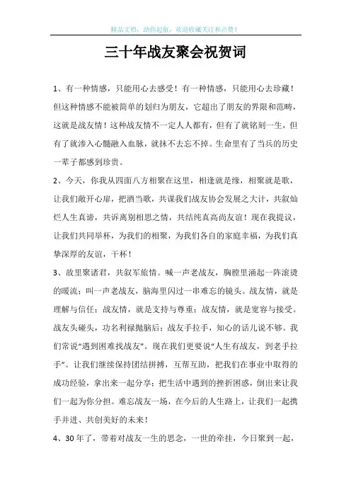 三十年战友聚会祝贺词